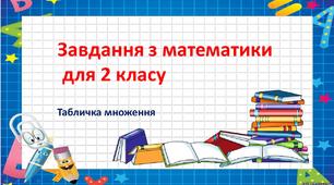 Завдання з математики для 2 класу (Табличка множення)