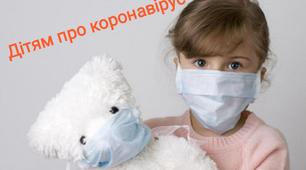Он-лайн виховна година "Дітям про коронавірус"