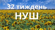 32 тиждень НУШ "Ми – українці. Ми – європейці": скарбничка матеріалів для уроку