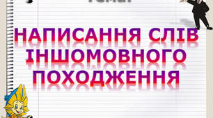 Правопис  іншомовних  слів