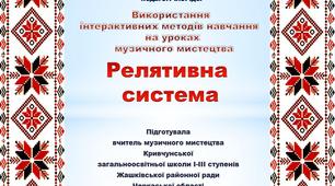 «Релятивна система» майстер -клас до "Учитель року-2017"