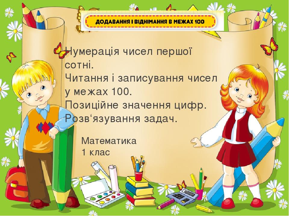 Урок математики 1 клас. Нумерація чисел першої сотні. | Презентація ...