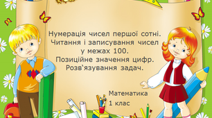 Урок математики 1 клас. Нумерація чисел першої сотні.