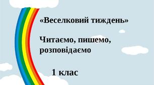 "Веселковий тиждень"  Читаємо, пишемо, розповідаємо. 1 клас