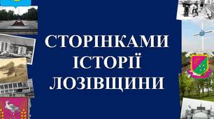 СТОРІНКАМИ ІСТОРІЇ ЛОЗІВЩИНИ методична розробка  позааудиторного заходу