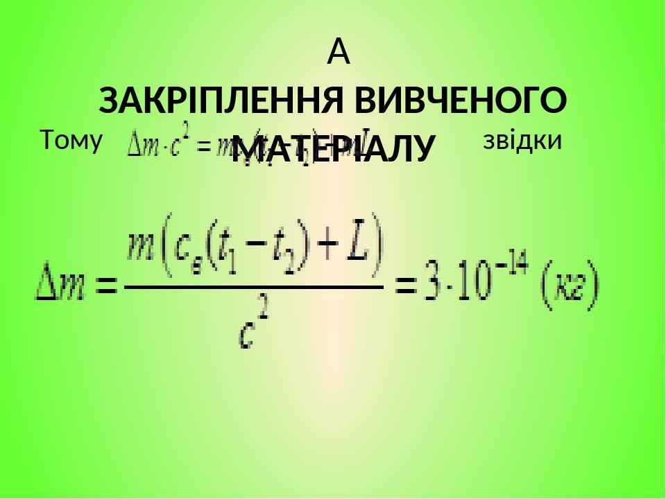   ЗАКРІПЛЕННЯ ВИВЧЕНОГО МАТЕРІАЛУ Тому звідки