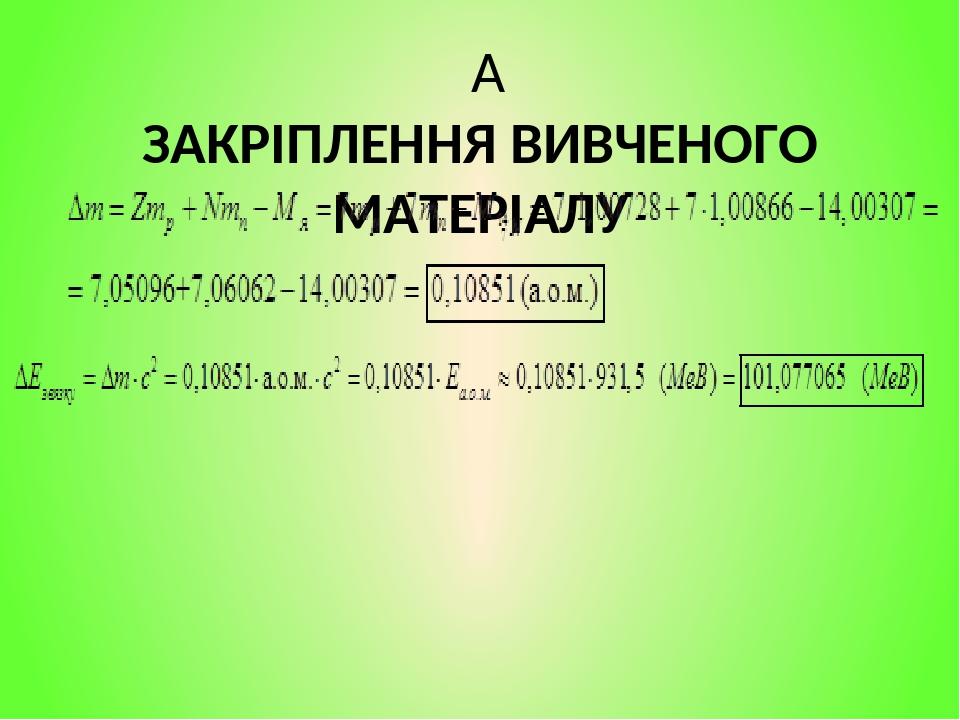   ЗАКРІПЛЕННЯ ВИВЧЕНОГО МАТЕРІАЛУ
