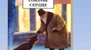 М.Булгаков "Собаче серце"