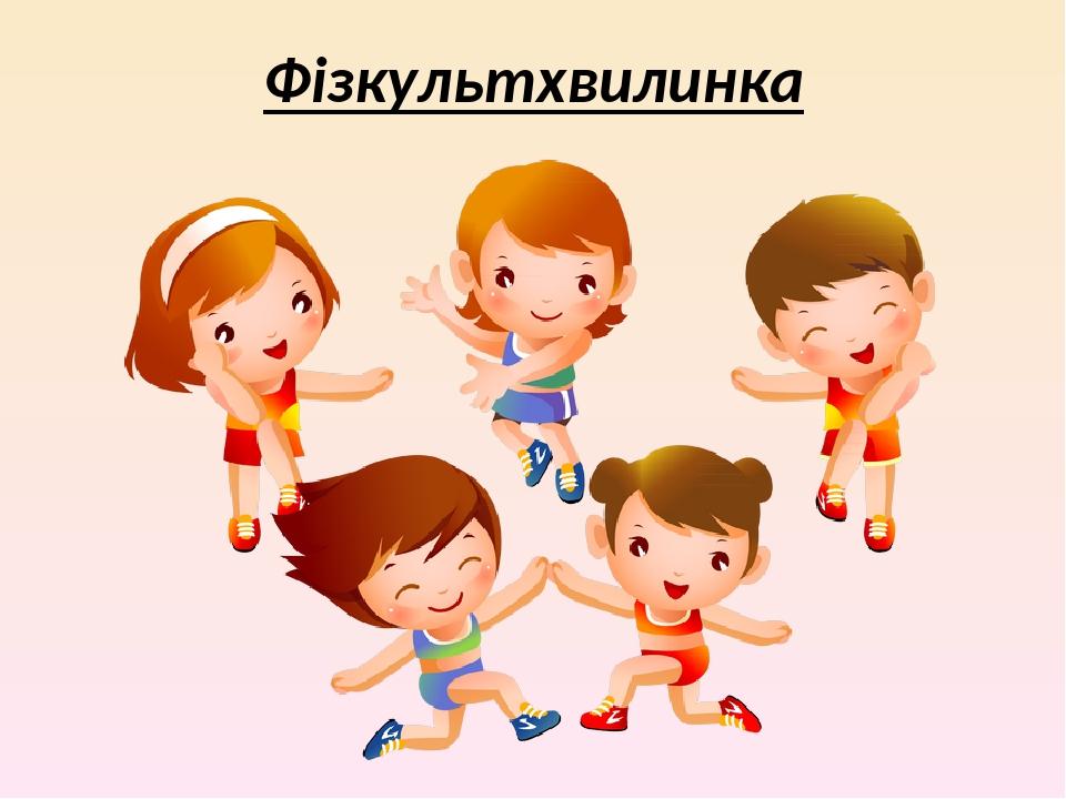 Фізкультхвилинка
