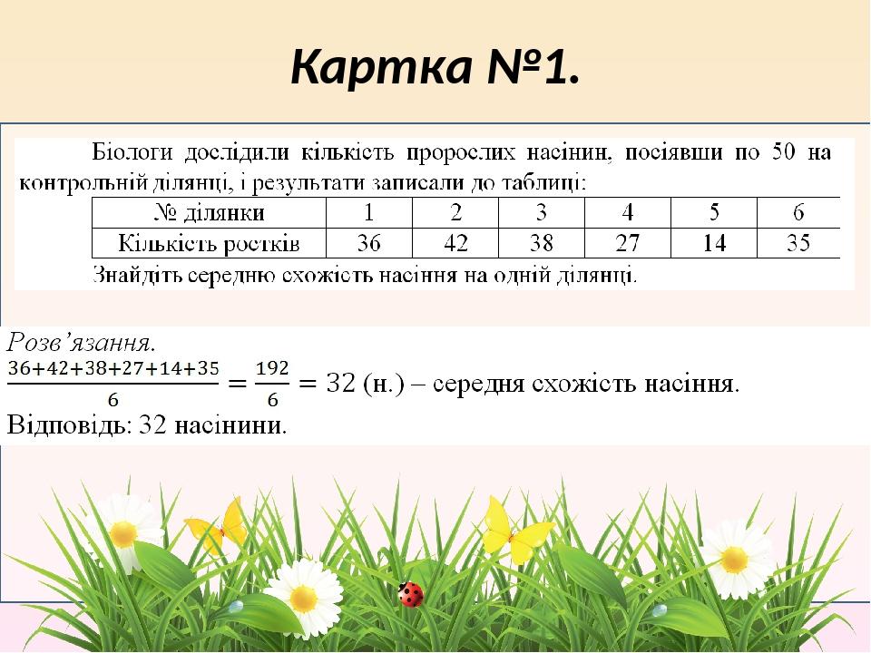 Картка №1.