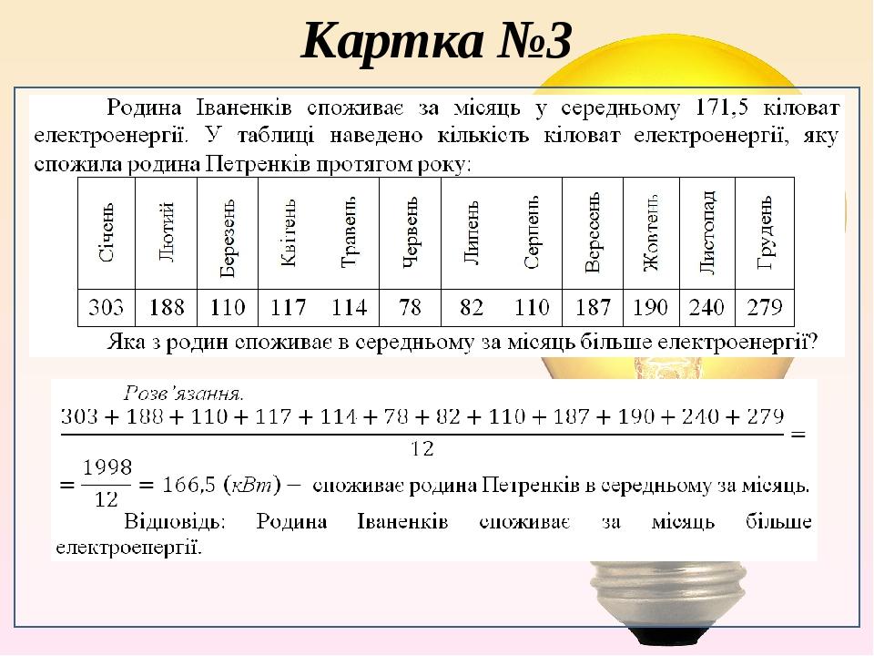 Картка №3