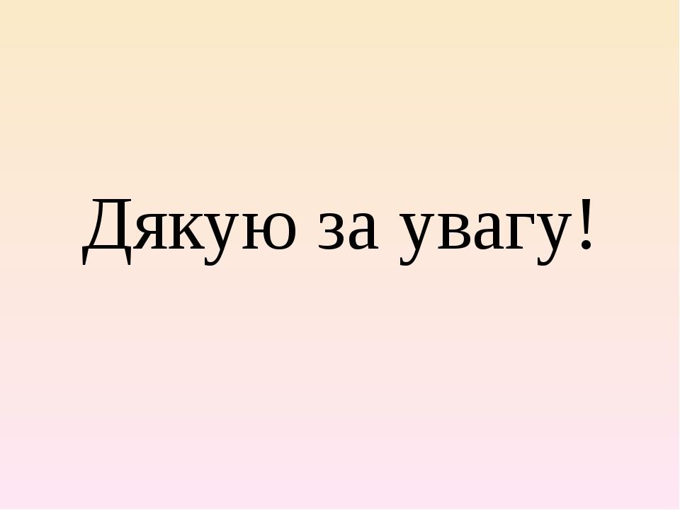 Дякую за увагу!