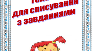 Тексти для списування з завданнями