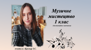 урок№ 25 Краса і здоров'я. "Мистецтво"(музичне мистецтво) 1 клас