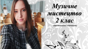 урок № 25 Пори року зустрічаються. Мистецтво (Масол) (музичне мистецтво) 2 клас