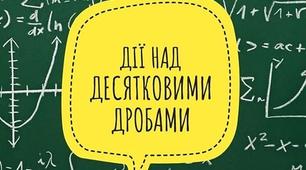 Дії над десятковими дробами