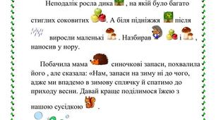 Завдання для читання на тему: "Прочитай та дофантазуй історію"