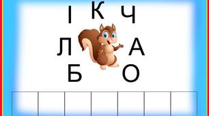 Завдання з української мови  на тему: "Збери букви у слова"