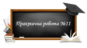 Практична робота №11. Визначення типів клімату в межах помірного кліматичного поясу Євразії за допомогою кліматичних діаграм.