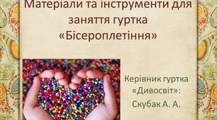 Матеріали та інструменти для заняття гуртка «Бісероплетіння»