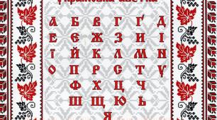 Український алфавіт. Відмінності букв і звуків.