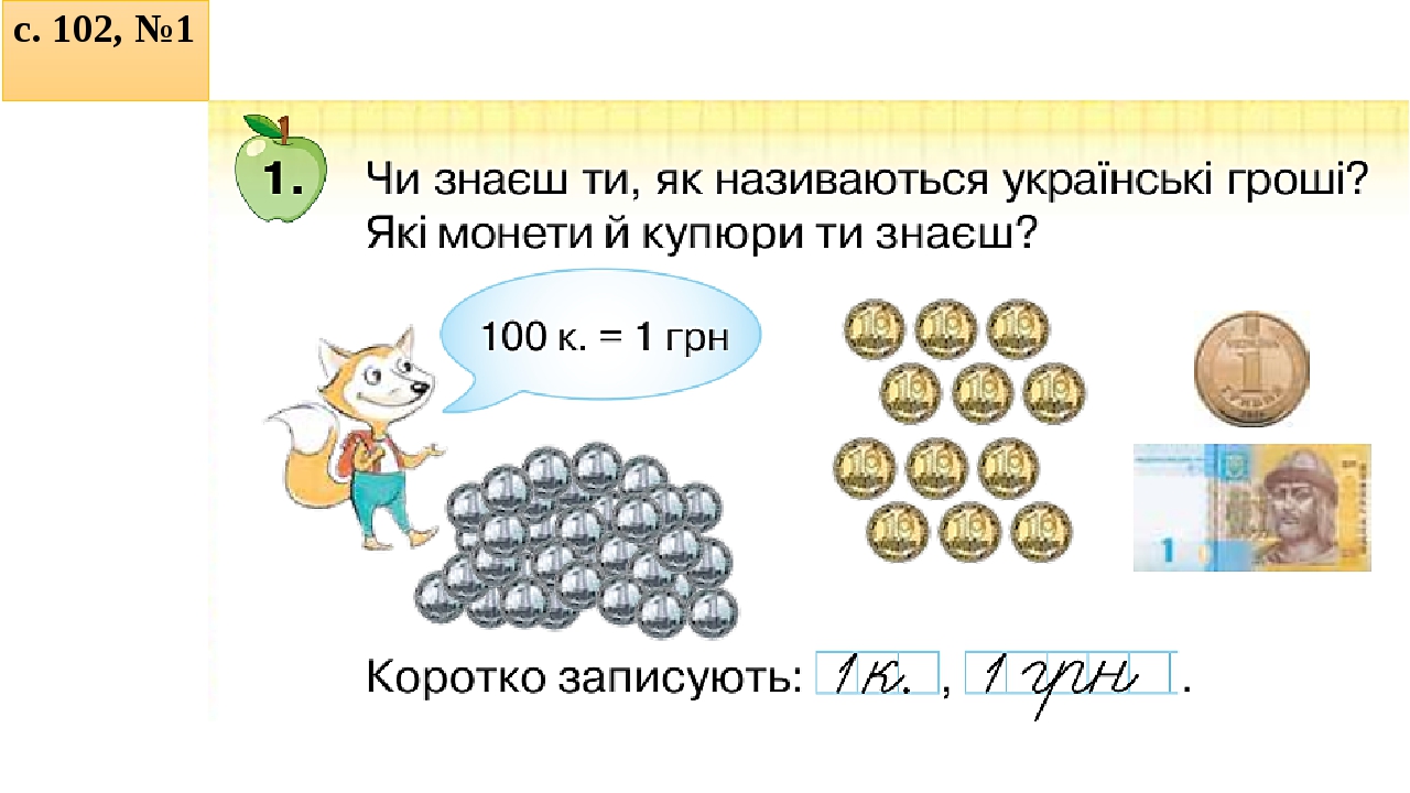 Презентація до уроку математики з теми "Гривня і копійка. Дії з ...