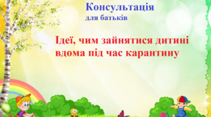 Консультація "Ідеї, чим зайняти дитину вдома під час карантину"