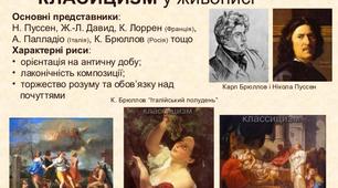 урок№27 Живопис і мода класицизму