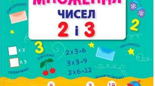 Таблиця множення на 2 і 3