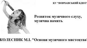 Розвиток музичного слуху, музична память