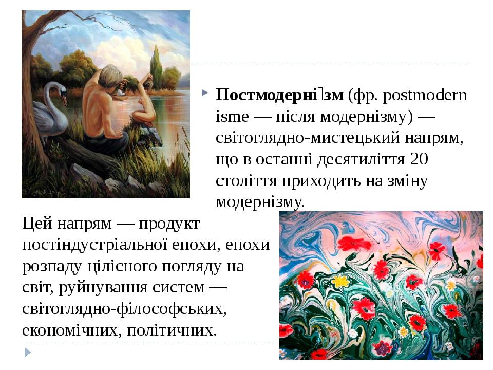 Презентація на тему: "Постмодернізм" | Презентація. Мистецтво