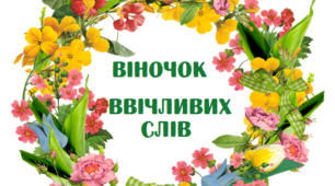 Гра  "Віночок ввічливих слів"