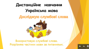 Використовую службові слова. Розрізняю частини мови за питаннями.