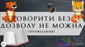 Аудіювання. В.Сухомлинський "Говорити без дозволу не можна"