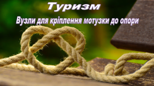 Дистанційне навчання з фізичної культури. Модуль туризму.