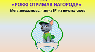Логопедична гра "Роккі отримав нагороду"