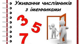 Узгодження числівників з іменниками