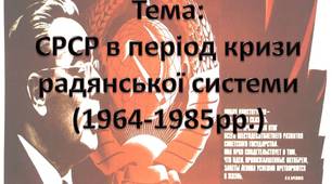 СРСР в період кризи радянської системи (1964-1985рр.)