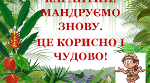 Презентація 1 «КАРАНТИН. МАНДРУЄМО ЗНОВУ. ЦЕ КОРИСНО І ЧУДОВО!»