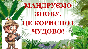 Презентація 2 «КАРАНТИН. МАНДРУЄМО ЗНОВУ. ЦЕ КОРИСНО І ЧУДОВО!»