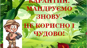 Презентація 3 «КАРАНТИН. МАНДРУЄМО ЗНОВУ. ЦЕ КОРИСНО І ЧУДОВО!»