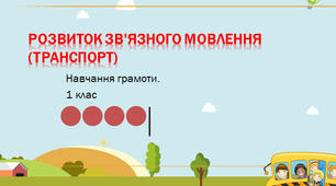 Розвиток мовлення 1 клас. Транспорт