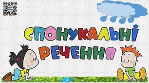 Презентація "Спонукальні речення" 2 клас Українська мова.Дистанційне навчання