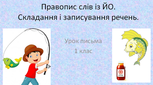 Урок письма в 1 класі. Правопис слів із ЙО.