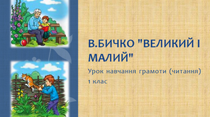 Вірш «Великий і малий» Валентина Бичка. Читання. 1 клас