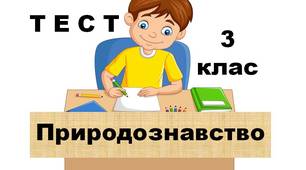Дистанційна робота. ТЕСТ з природознавства для учнів 3 класу з теми «Охорона рослинного і тваринного світу.  Червона книга України. Заповідники і ботанічні сади».