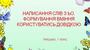 Написання слів з ьо. Формування вміння користуватись довідкою