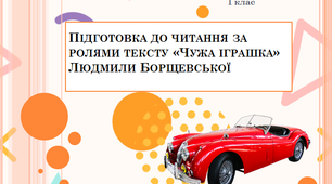 Підготовка до читання за ролями тексту «Чужа іграшка» Людмили Борщевської
