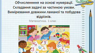 Додавання і віднімання в межах 100.