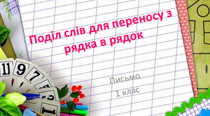 Поділ слів для переносу з рядка в рядок